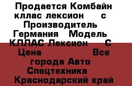 Продается Комбайн кллас лексион 570 с › Производитель ­ Германия › Модель ­ КЛЛАС Лексион 570 С › Цена ­ 6 000 000 - Все города Авто » Спецтехника   . Краснодарский край,Новороссийск г.